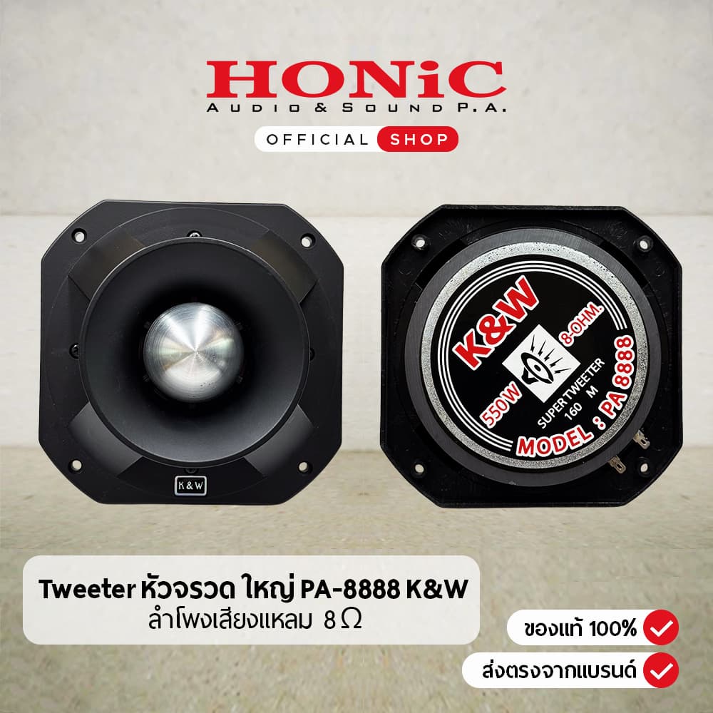 ลำโพง Tweeter เสียงแหลม หัวจรวด ใหญ่ PA-8888 K&W 7x7นิ้ว แม่เหล็ก 140x20 มม. 550วัตต์ รูปที่ 1