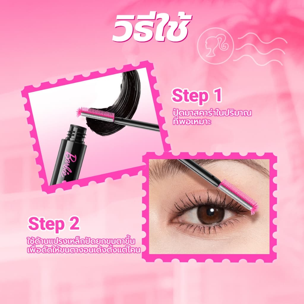 Barbie x DAZZLE ME Lock & Pop! Mascara บาร์บี้ มาสคาร่าล็อค-ยกโคนขนตางอนเด้ง เรียงเส้นสวย กันน้ำ ไม่แพนด้า ปัดง่าย รูปที่ 7
