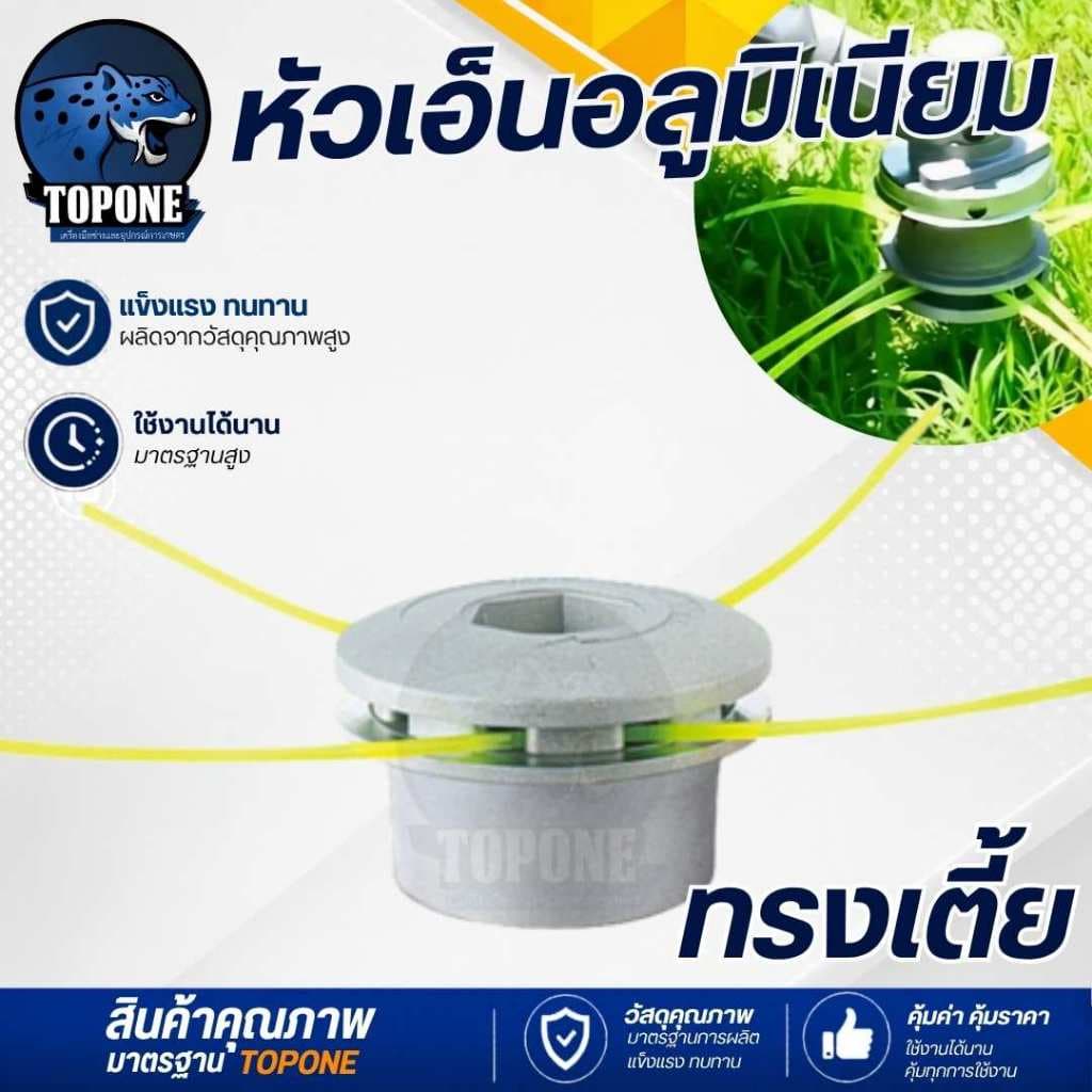 กระปุกเอ็น ทรงสูง กระปุกอลูมิเนียมหัวหญ้าทริมเมอร์ มี 4 เส้นแปรงหัวตัดหญ้า เอ็น อลูมิเนียมหัวหญ้าทริมเมอร รูปที่ 3