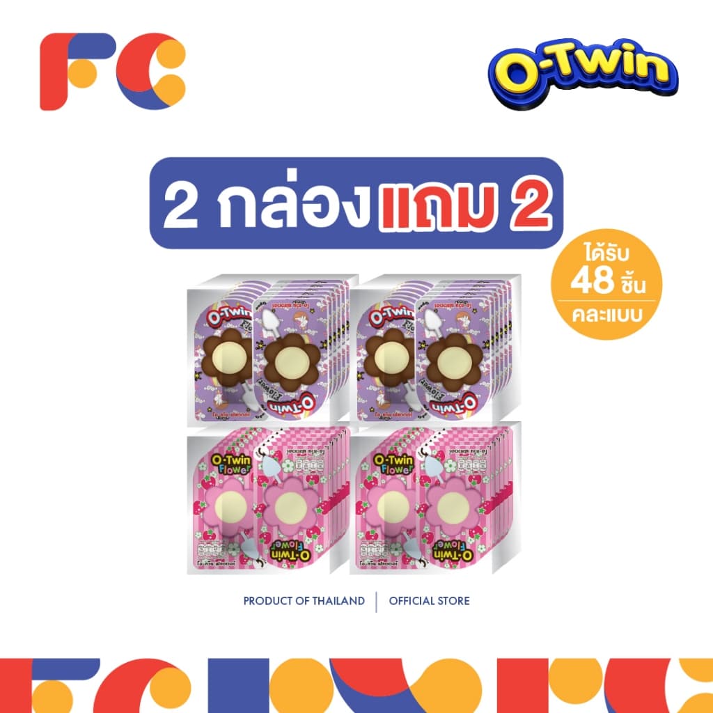 FC O-Twin ช็อกโกแลตแท่ง โอทวิน ขนมช็อกโกแลตกินเล่น 48 ชิ้น ขนมเด็กยอดนิยม รูปที่ 4