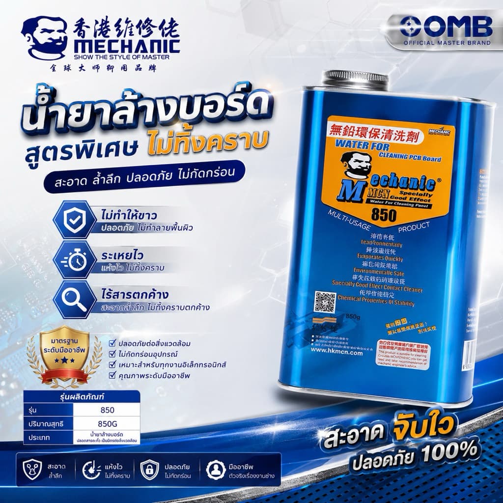 850 น้ำยาล้างบอร์ดmechanic รูปที่ 1