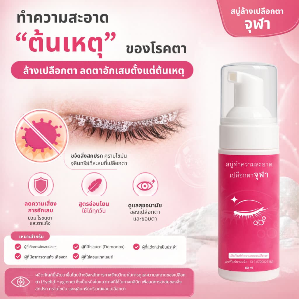 สบู่ทำความสะอาดเปลือกตาจุฬา สูตรเย็น Lid Scrub Foam 50 ml. โฟมทำความสะอาดเปลือกตาสำหรับตาแห้ง เปลือกตาอักเสบ รูปที่ 6