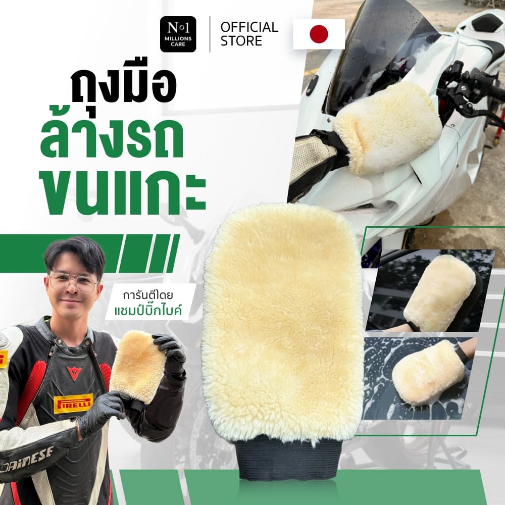 ถุงมือล้างรถขนแกะ No.1 Millions care ขนนุ่ม ทำความสะอาด รถยนตร์ ถุงมือ เช็ดคราบ รูปที่ 1