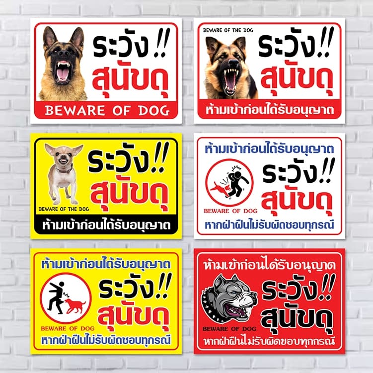 ป้ายไวนิล ระวัง สุนัขดุ รูปที่ 2