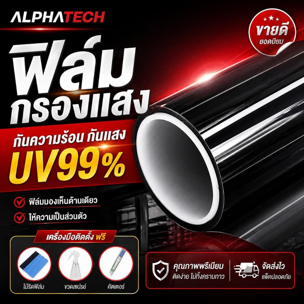 ฟิล์มติดกระจก กันความร้อน กันรังสี UV99% ฟิล์มอาคาร ฟิล์มกระจกบ้าน ฟิล์มกรองแสงฟิล์มปรอท Window Film