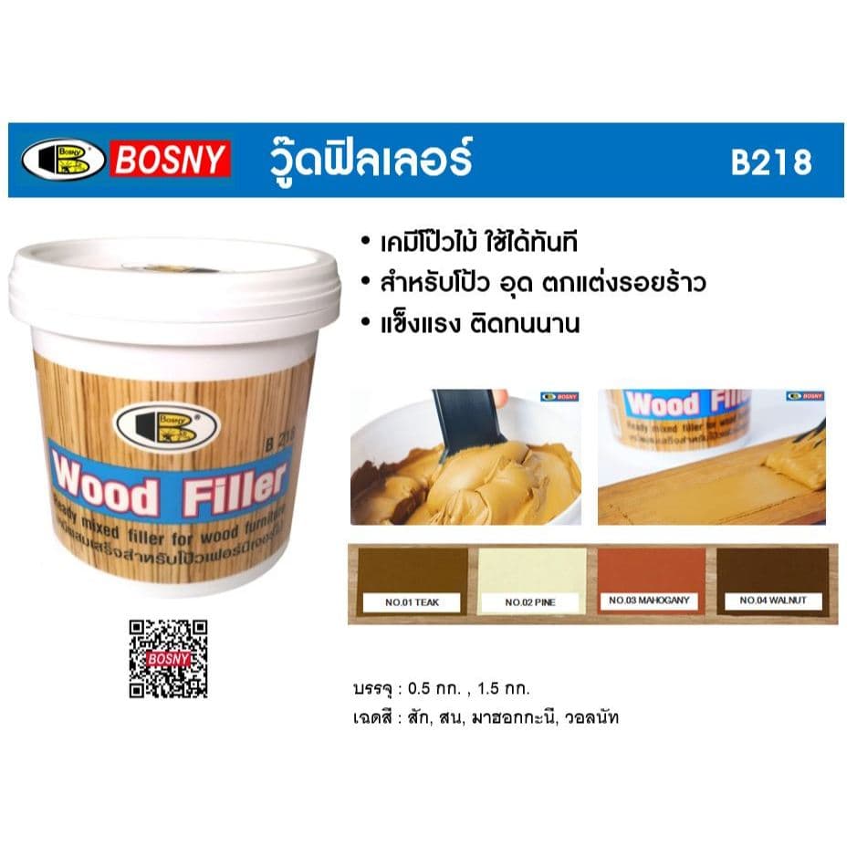 เคมีโป๊วไม้ สีโป้วไม้ อะคริลิกอุดโป๊ว บอสนี่ วู๊ด ฟิลเลอร์ BOSNY WOOD FILLER B218 แบบหลอด 250g. SB+ รูปที่ 3