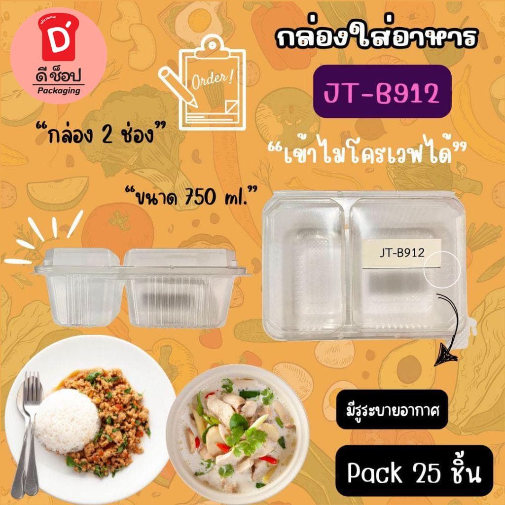 กล่องใส่อาหาร2ช่อง JT-B912 750ml. บรรจุ 25 ชิ้น กล่องฝาติด กล่องใส่อาหารฝาปิดในตัว ไม่หก ใส่แกงได้ JT-B912 รูปที่ 1