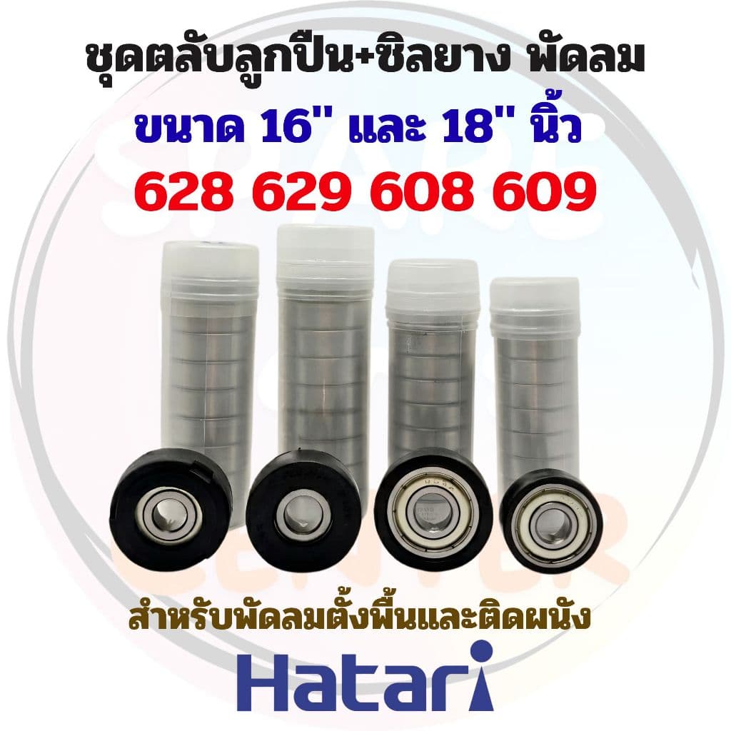 ชุดตลับลูกปืน+ซิลยาง พัดลมxHatari ขนาด 16" และ 18" นิ้ว สำหรับพัดลมตั้งพื้นและติดผนัง รูปที่ 1