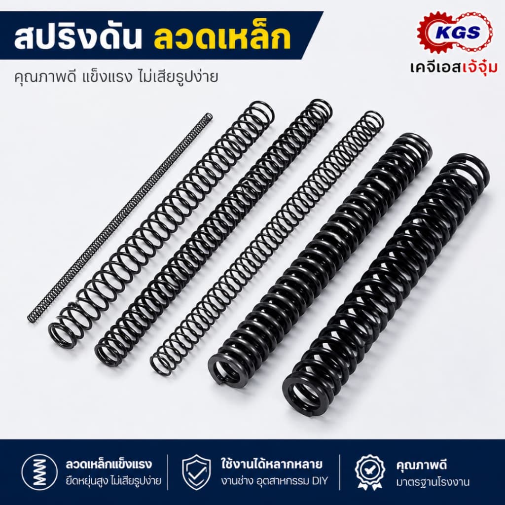 สปริงดัน 0.5 mm สปริงกด ลวดเหล็ก ยาว 300 mm มีหลายขนาด OD สปริงสำเร็จรูป KGS เคจีเอสเจ้จุ๋ม รูปที่ 5