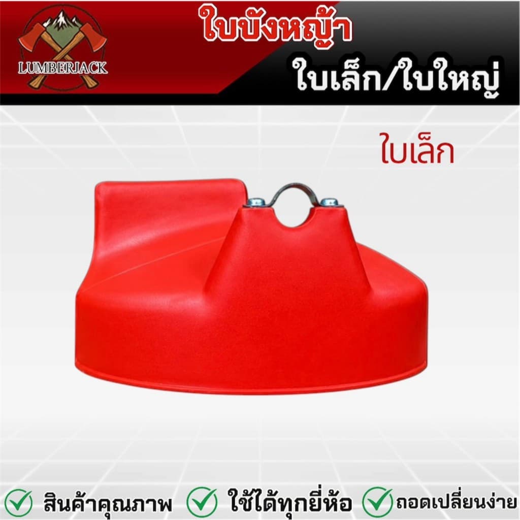 ใบบังหญ้า ใบบังหญ้าเครื่องตัดหญ้า ใช้ได้กับก้าน เครื่องตัดหญ้า ทุกรุ่น พร้อมประกับยึด สินค้ามี รูปที่ 7