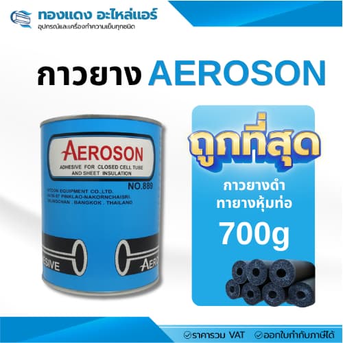 กาวยาง AEROSON กาวทาท่อยางดำ สำหรับงานติดตั้งแอร์ ท่อลมแอร์ ฉนวนแอร์ ยึดติดแน่น ทนความชื้น ขนาด 700g รูปที่ 1