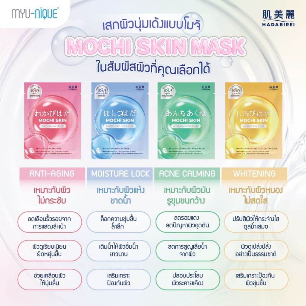 HADABIREI MOCHI SKIN MASK ฮาดะบิเรอิ โมจิ สกิน มาสก์ รูปที่ 3