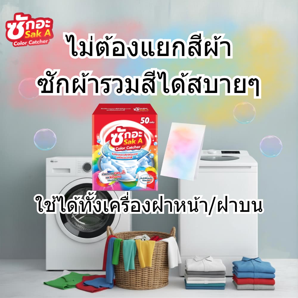 ซักอะ แผ่นดักสี นวัตกรรมใหม่! แผ่นใหญ่ คุ้ม แผ่นดักสีซักผ้า รูปที่ 5