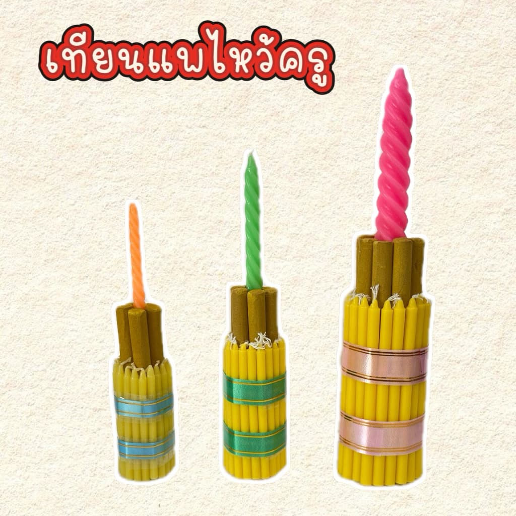 เทียนแพตั้ง เทียนแพไหว้ครู ธูปเทียนทำพานไหว้ครู
