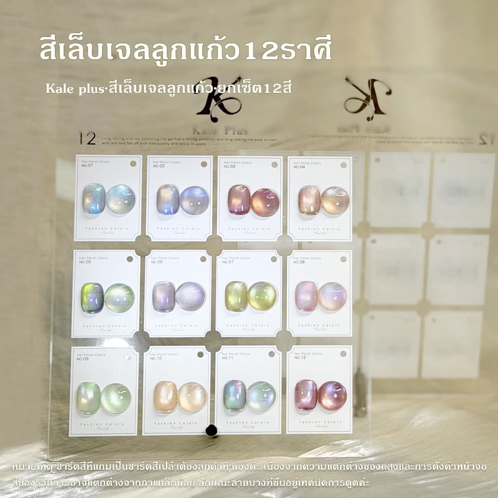 Kale Plus สีเล็บเจลลูกแก้ว เจลลูกแก้ว สีเล็บเจลลูกแก้ว12ราศี สีทาเล็บ8ml ต้องอบ รูปที่ 1