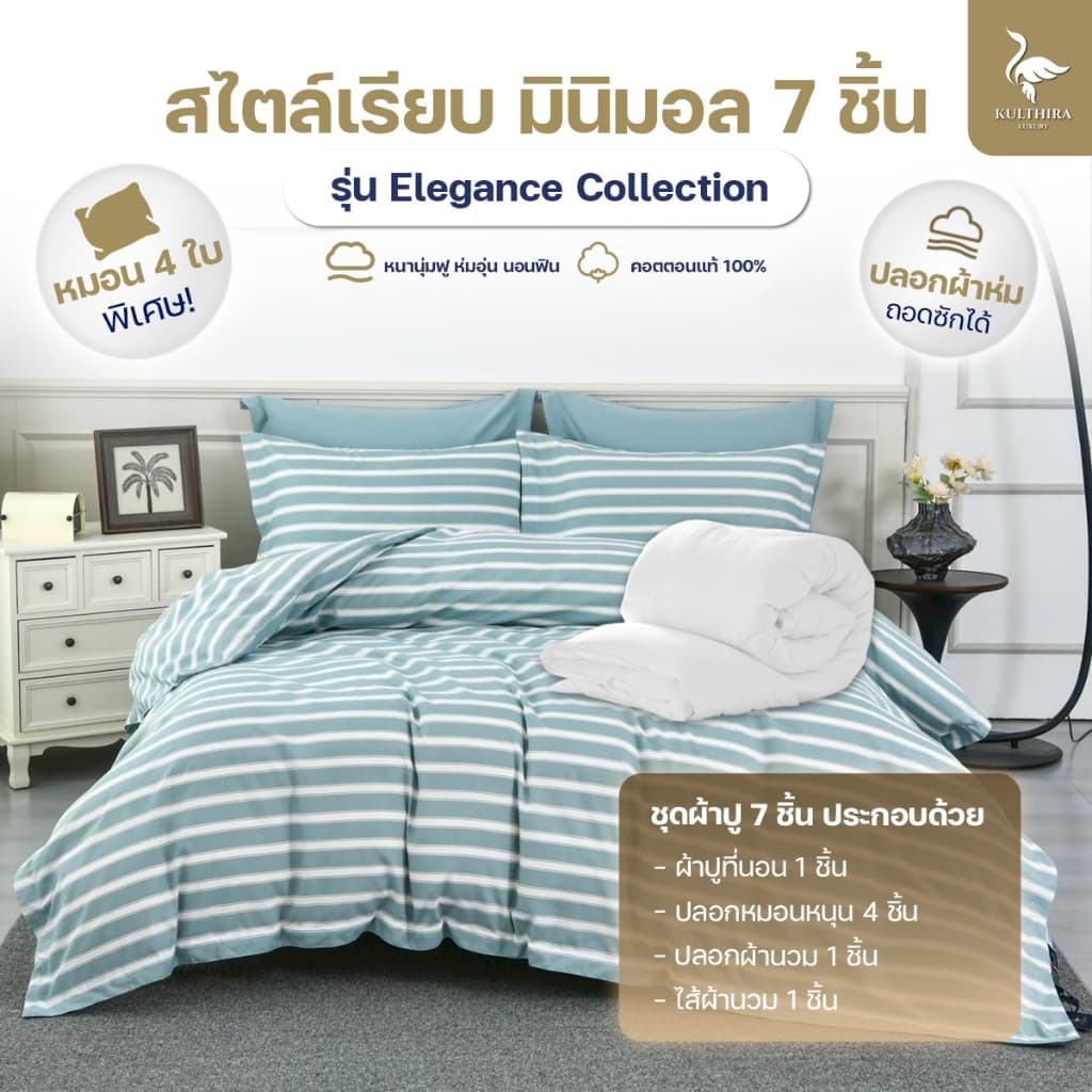 KULTHIRA รุ่น Elegance Collection เซ็ตผ้าปู & ปลอกผ้านวม ครบเซ็ต 7 ชิ้น เกรดโรงแรม 5 ดาว รุ่นใหม่ หมอน 4 ใบ!! รูปที่ 1