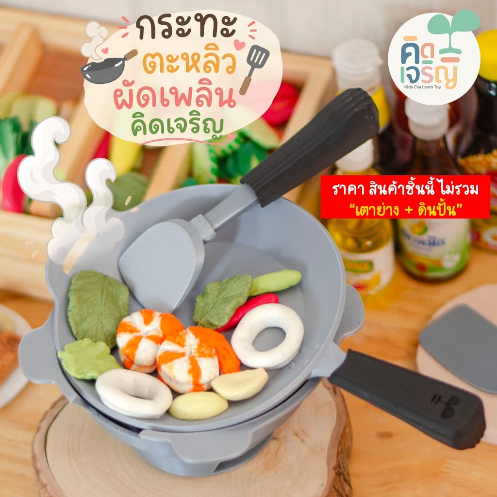 ชุดของเล่นดินปั้น อาหารตามสั่ง 5 เมนู + กระทะตะหลิว ผัดเพลิน สำหรับเล่นบทบาทสมมุติ เสริมพัฒนาการ รูปที่ 8