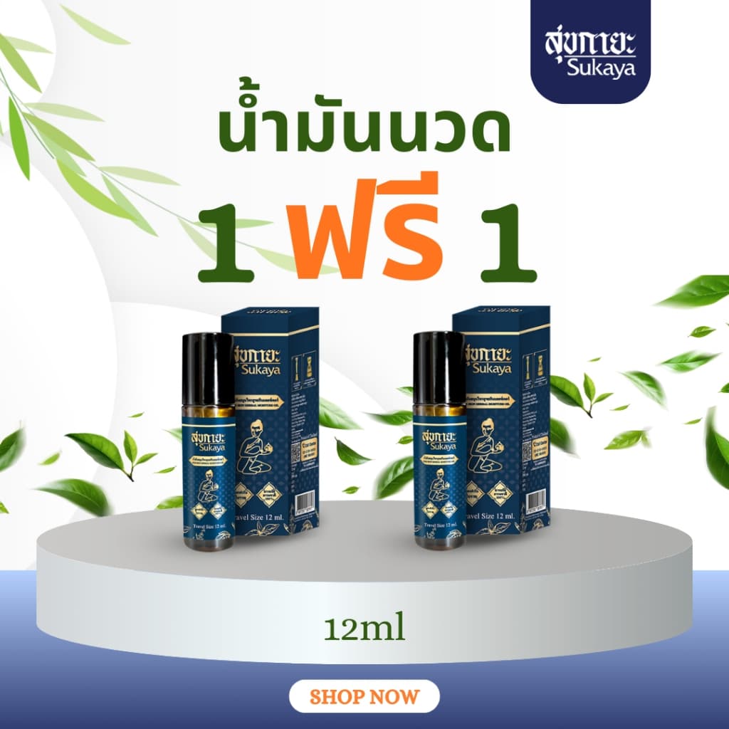 Sukaya Massage Oil น้ำมันสุขกายะ หัวลูกกลิ้ง น้ำมันนวด น้ำมันนวดคลายเส้น น้ำมันนวดอโรมา น้ำมันสมุนไพร รูปที่ 1