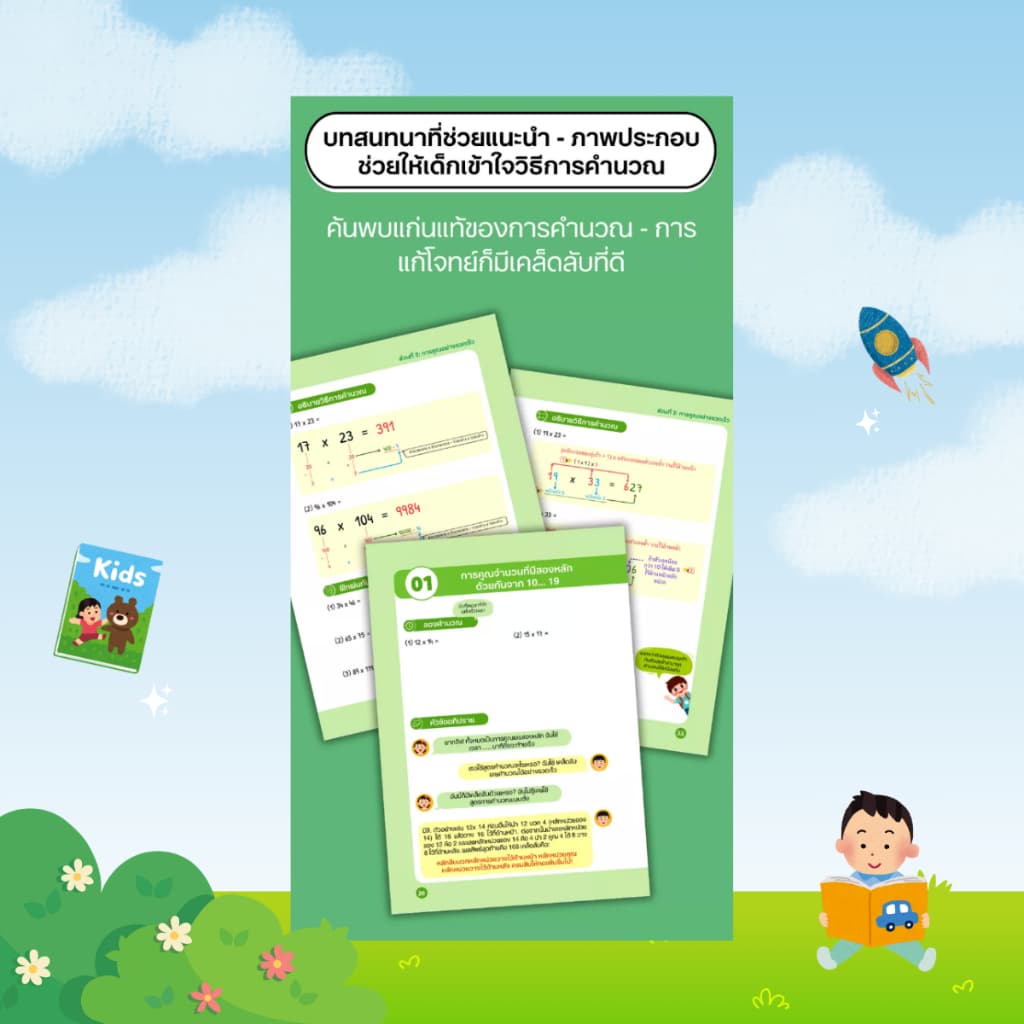 ฝึกฝนการคิดเชิงคณิตศาสตร์ เสริมสร้างทักษะการคำนวณอย่างรวดเร็ว: คิดเลขเร็ว เข้าใจง่าย แก้โจทย์ไว - B41,B42 รูปที่ 9
