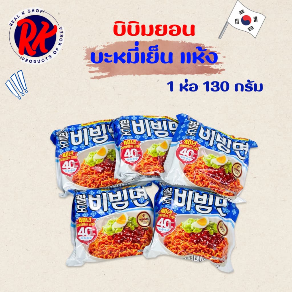 มาม่าเกาหลี บิบิมมยอน บะหมี่เย็นสำเร็จรูปสไตล์เกาหลี PALDO BIBIMMYUN บะหมี่กึ่งสำเร็จรูป 비빔면 รูปที่ 1