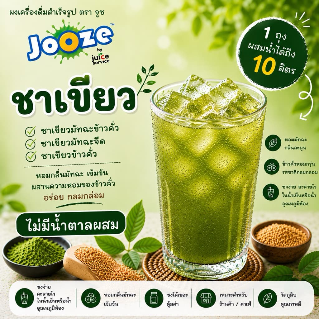ชาเขียวข้าวคั่ว มัทฉะข้าวคั่ว ชาเขียวมัทฉะญี่ปุ่นจืด ตรา Jooze รูปที่ 1