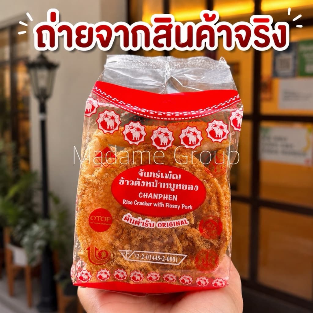 ข้าวตังหน้าหมูหยองจันทร์เพ็ญ รูปที่ 3