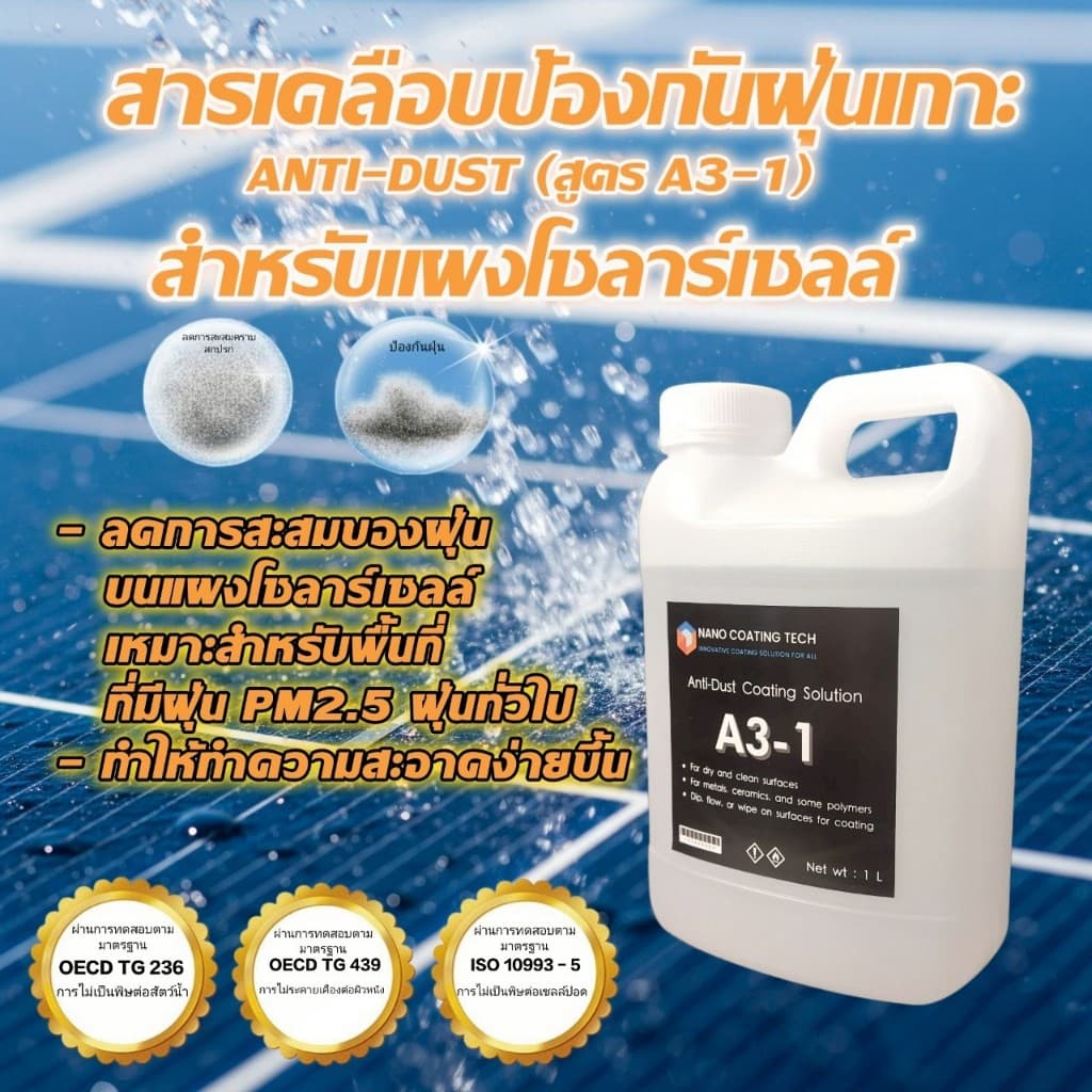 น้ำยาเคลือบแผงโซลาร์เซลล์ ป้องกันฝุ่นเกาะ ช่วยเพิ่มประสิทธิภาพโซลาร์เซลล์ ปลอดภัยต่อผู้ใช้ รูปที่ 5