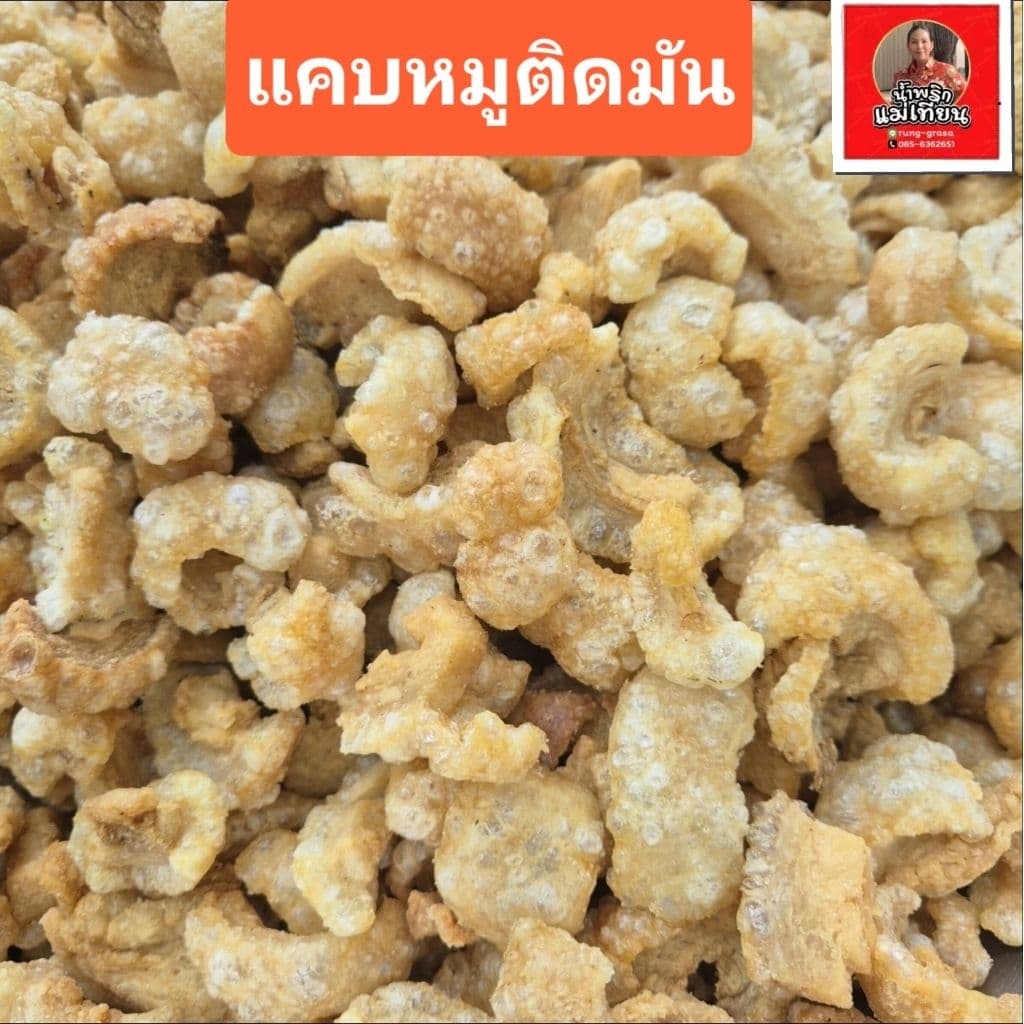 แคบหมูกากหมูติดมันทำใหม่ๆ รูปที่ 1