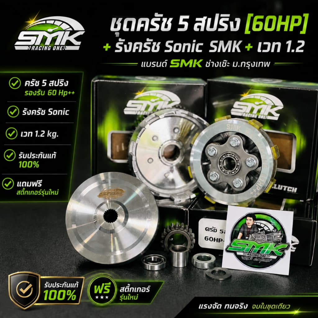 ช่างเซ๊ะฆSMK ชุดครัช5สปริง +รังครัช Sonic+เวท1.2 รองรับ 60 HP++ SMK Racing One รูปที่ 1