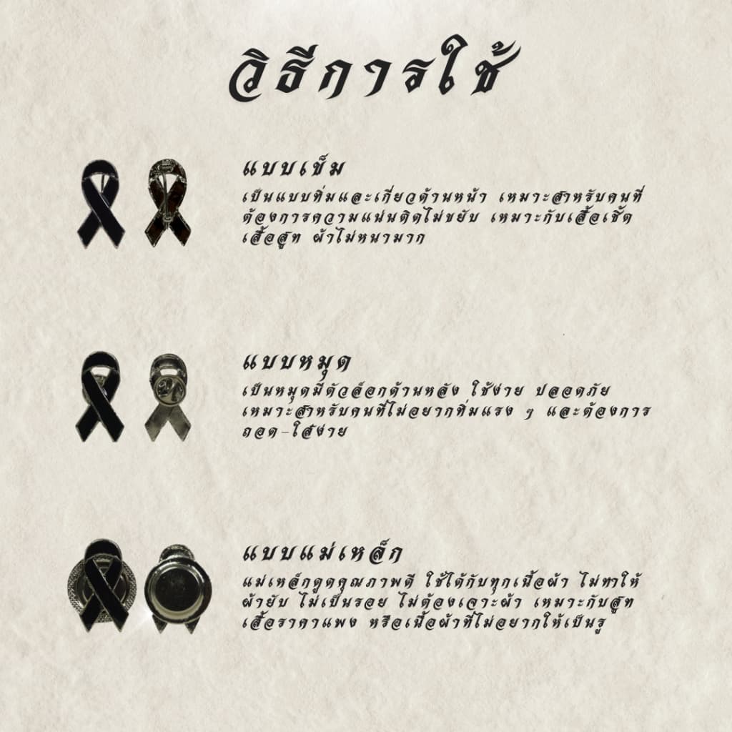 โบว์ดำไว้อาลัยโลหะ แบบหมุด เข็ม แม่เหล็ก ริบบิ้นดำ งานศพ งานไว้อาลัย คุณภาพดี ส่งด่วนกทม รูปที่ 6