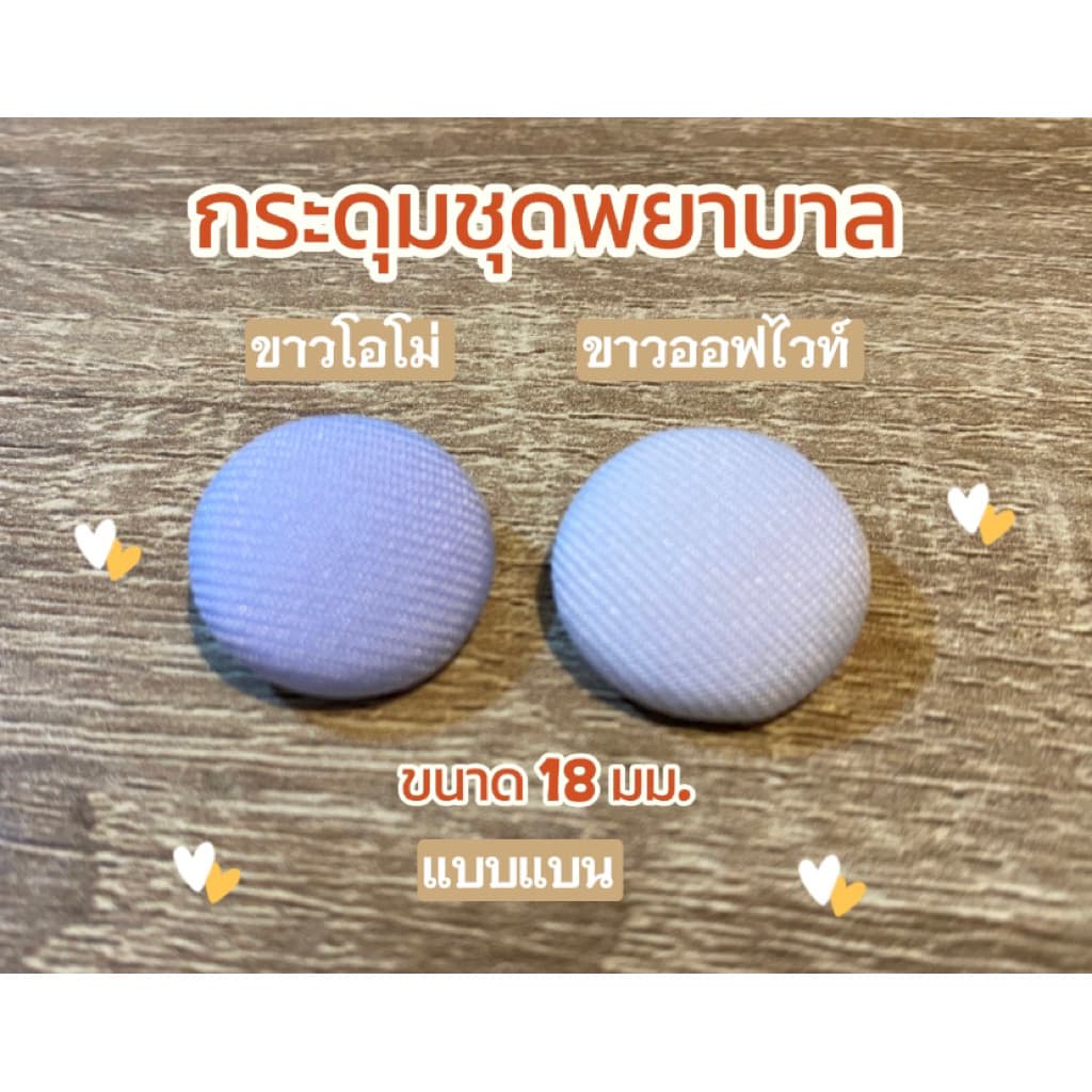 กระดุมปั๊มสีขาวอออฟไวท์และสีขาวโอโม่ กระดุมชุดพยาบาล กระดุมชุดยูนิฟอร์มพยาบาล ขนาด 18 มม. รูปที่ 2