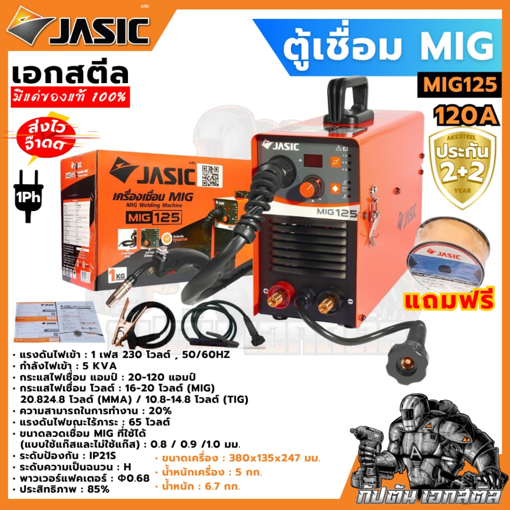 JASIC ตู้เชื่อม MIG125 แถมลวดมิก 1Kg. 230V เครื่องเชื่อม MIG เจสิค ประกัน2+2 รูปที่ 2