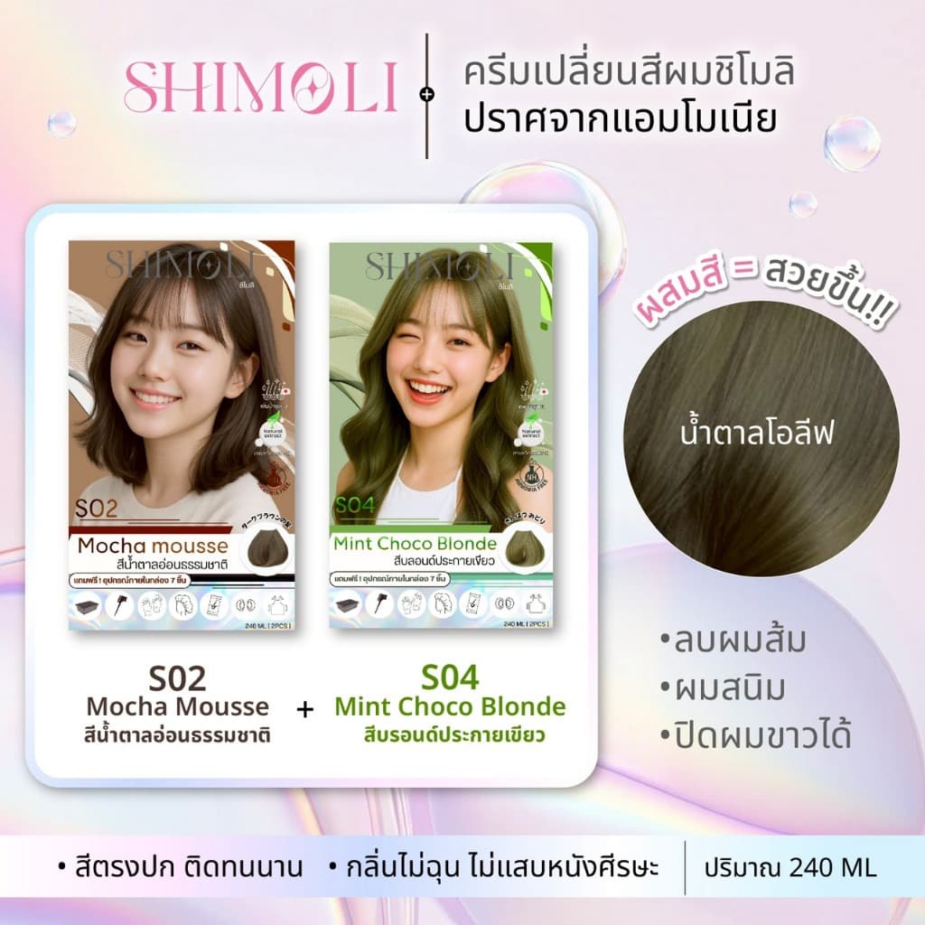 SHIMOLI ครีมเปลี่ยนสีผม สีเซทคู่ได้2ชิ้น แถมฟรีอุปกรณ์7ชิ้น รูปที่ 2