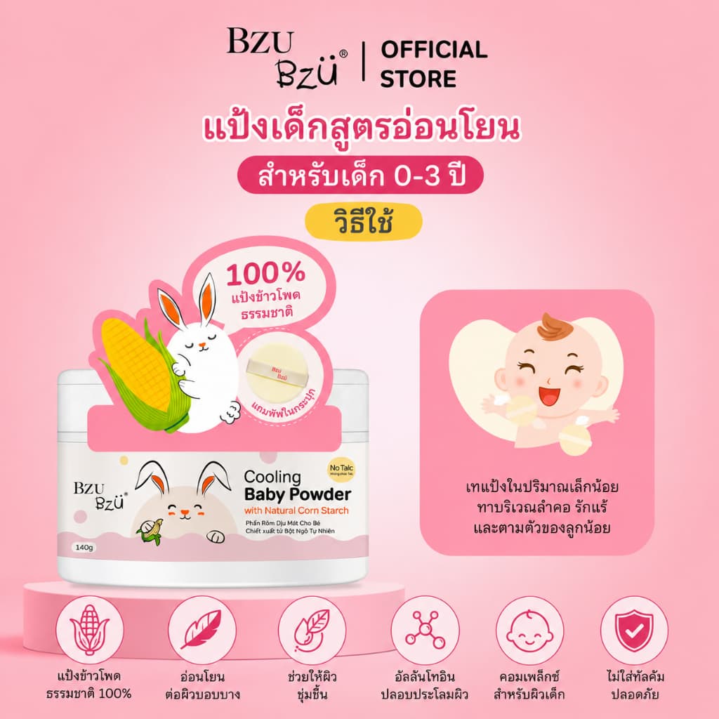 BZU BZU Cooling Baby Powder with Puff แป้งฝุ่นข้าวโพดธรรมชาติบริสุทธิ์100% สำหรับเด็กทารก ปราศจากทัลคัม รูปที่ 2