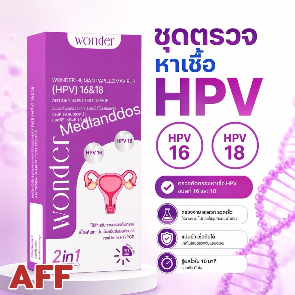 Wonder ชุดตรวจคัดกรองมะเร็งปากมดลูกด้วยตนเอง ตรวจหาเชื้อ HPV รูปที่ 2