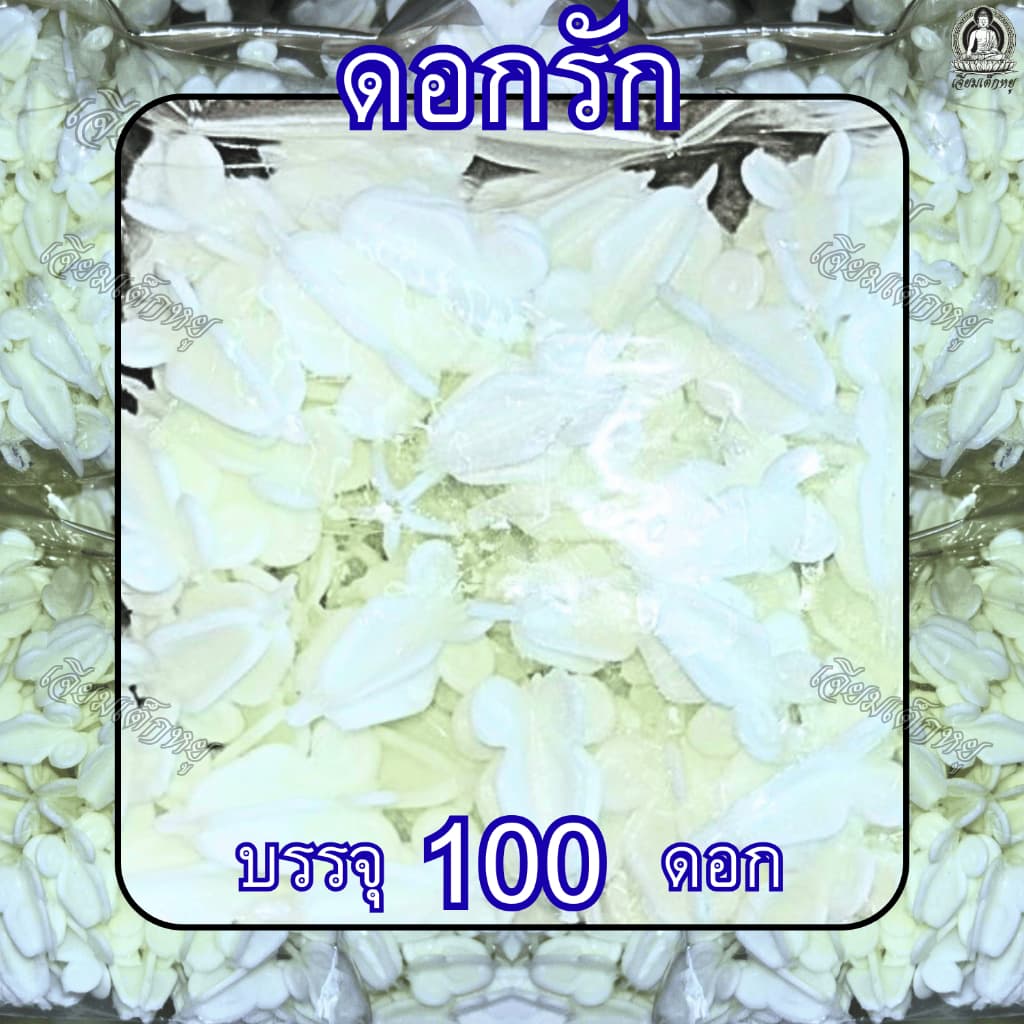 ดอกรัก ดอกรักพลาสติก สำหรับงานประดิษฐ์ 100 ดอก รูปที่ 1