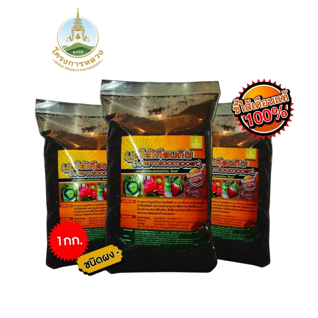 โครงการหลวง ปุ๋ยมูลไส้เดือนผง ถุง 1 กก. รูปที่ 1
