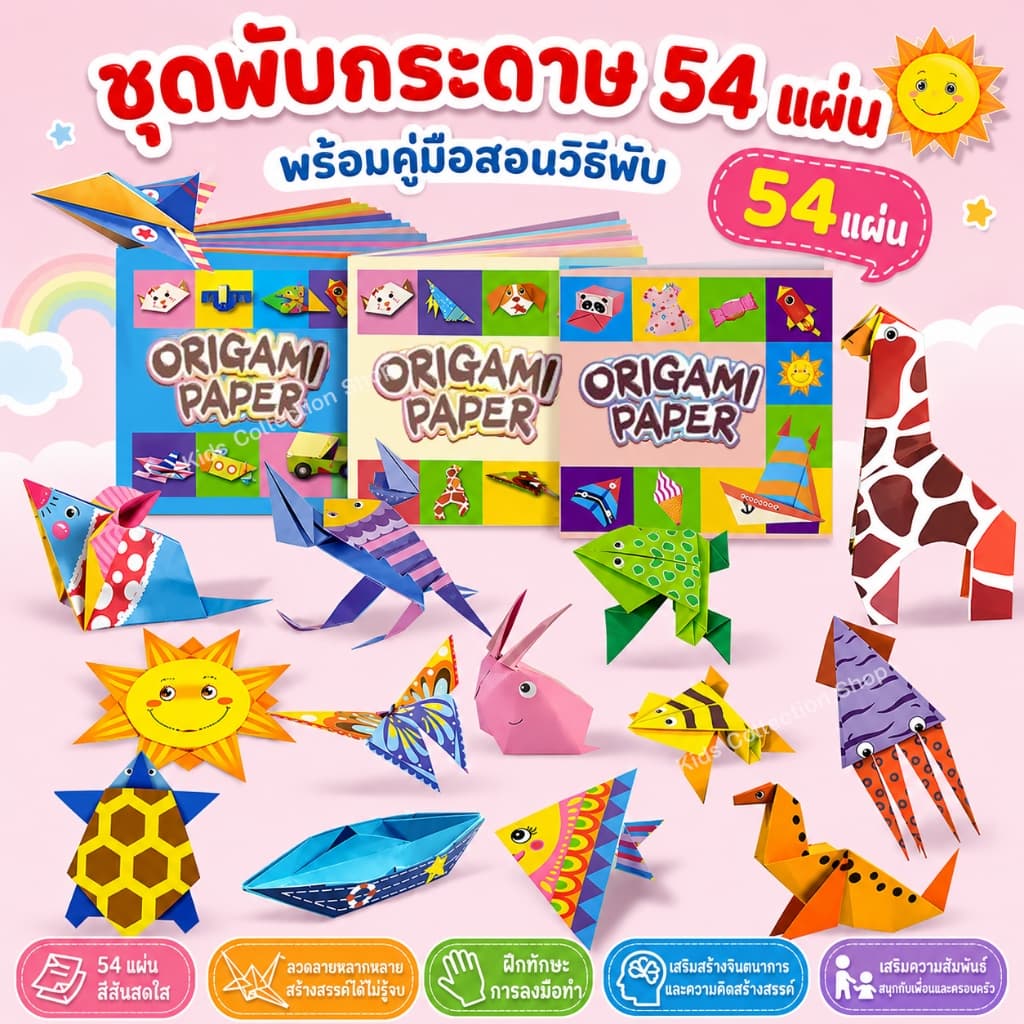 สมุดสอนพับกระดาษ 3 มิติ 32-54 แผ่น มาพร้อมคู่มือสอนวิธีพับ ฝึกสมาธิ พัฒนากล้ามเนื้อมือ เซตพับกระดาษ รูปที่ 1