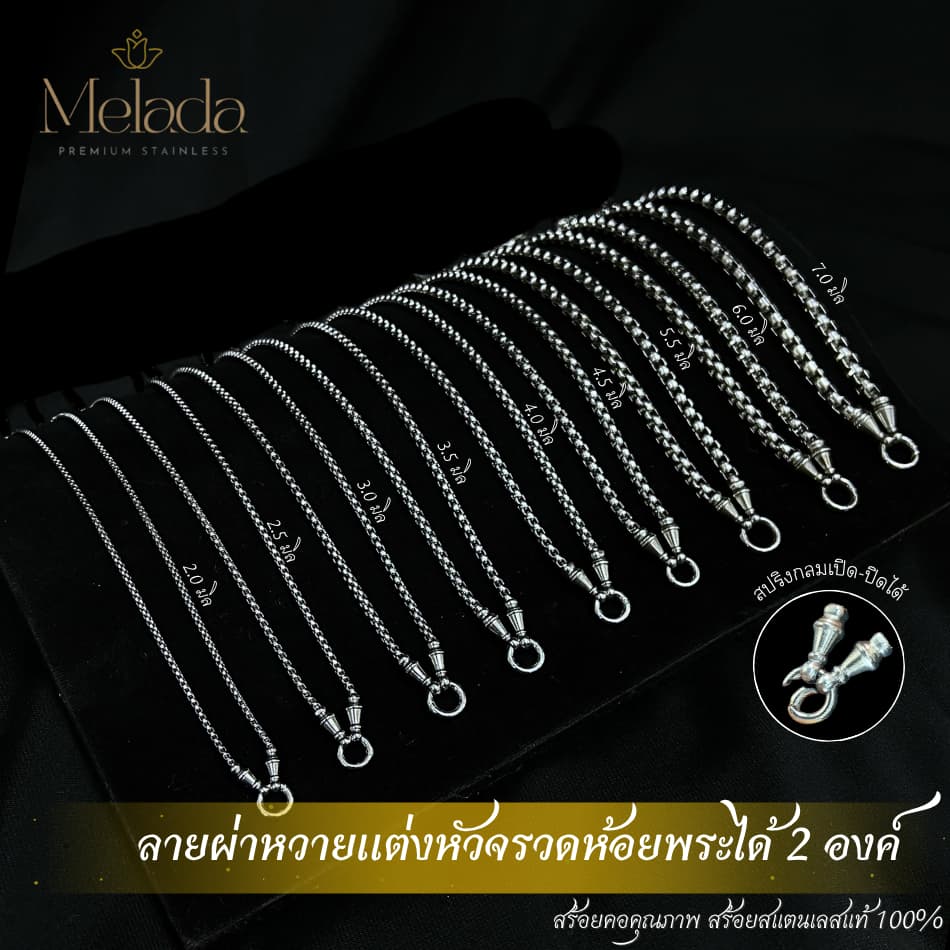 Melada สร้อยสแตนเลสแท้100% สร้อยพระลายผ่าหวายแต่งหัวจรวด+สปริง สามารถห้อยพระได้ 2 องค์ ยาว18-36 รูปที่ 7