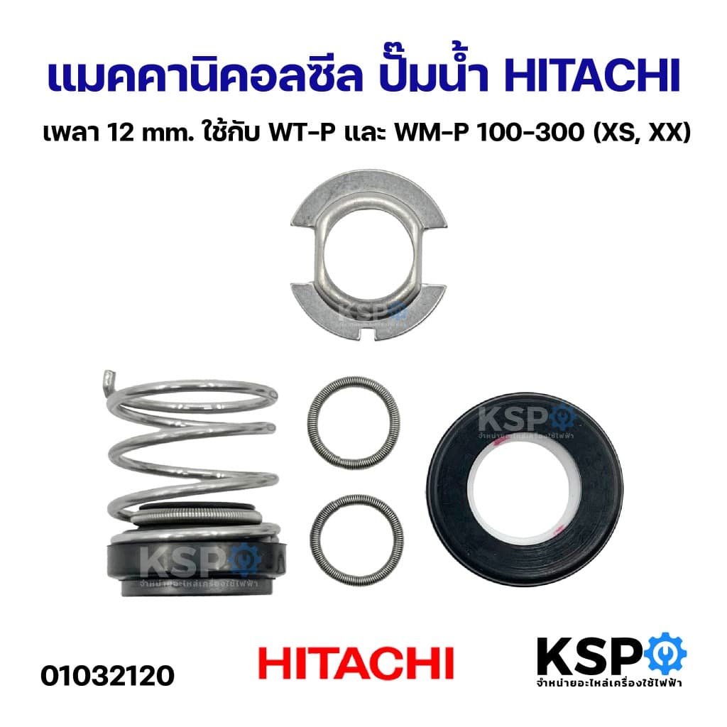 แมคคานิคอลซีล ปั๊มน้ำ HITACHI ฮิตาชิ เพลา 12mm ใช้กับ WT-P และ WM-P 100-300 ซีลแกนเพลา ซีลกันน้ำ อะไหล รูปที่ 1