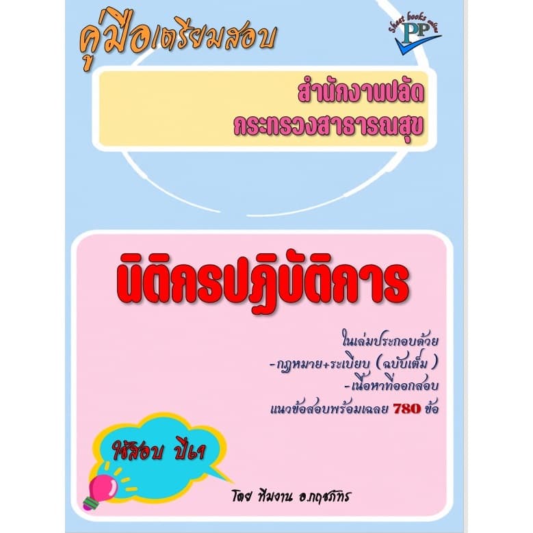 ข้อสอบ 780 ข้อ คู่มือสอบนิติกรปฏิบัติการ สำนักงานปลัดกระทรวงสาธารณสุข ปี69 รูปที่ 1