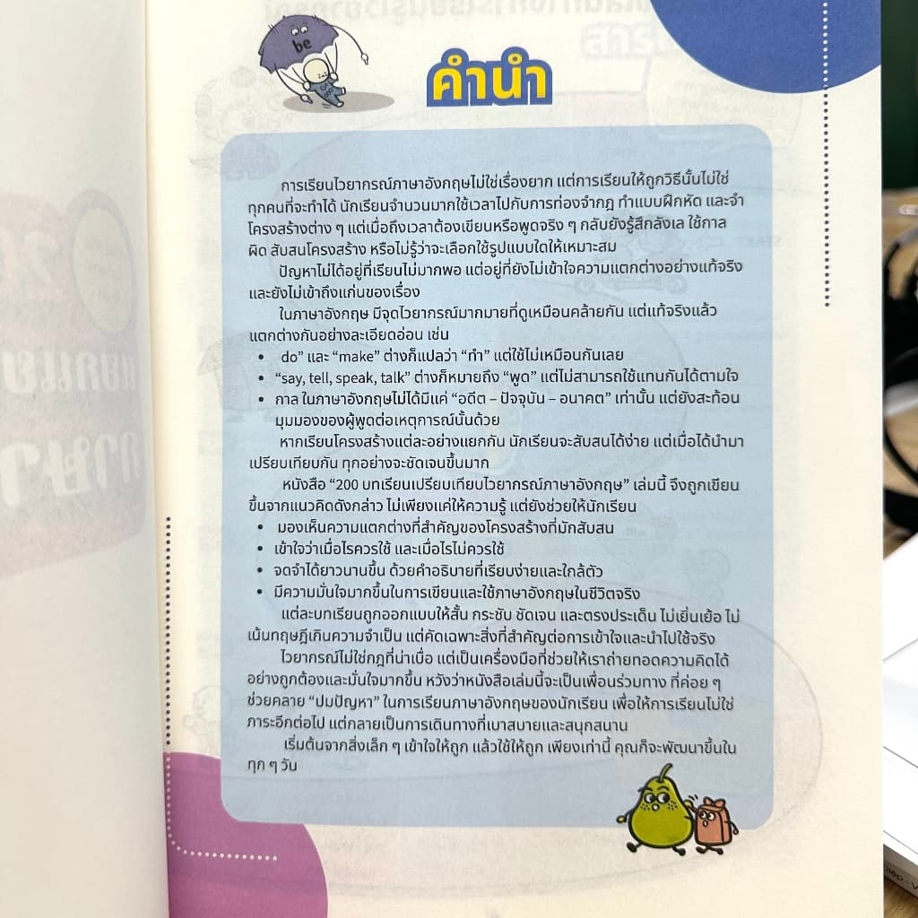 หนังสือเล่มนี้ 200 บทเรียน แยกแยะไวยากรณ์ภาษาอังกฤษ เรียนภาษาอังกฤษเก่ง และเข้าใจไวยากรณ์อย่างมั่นคง Keebooks รูปที่ 9