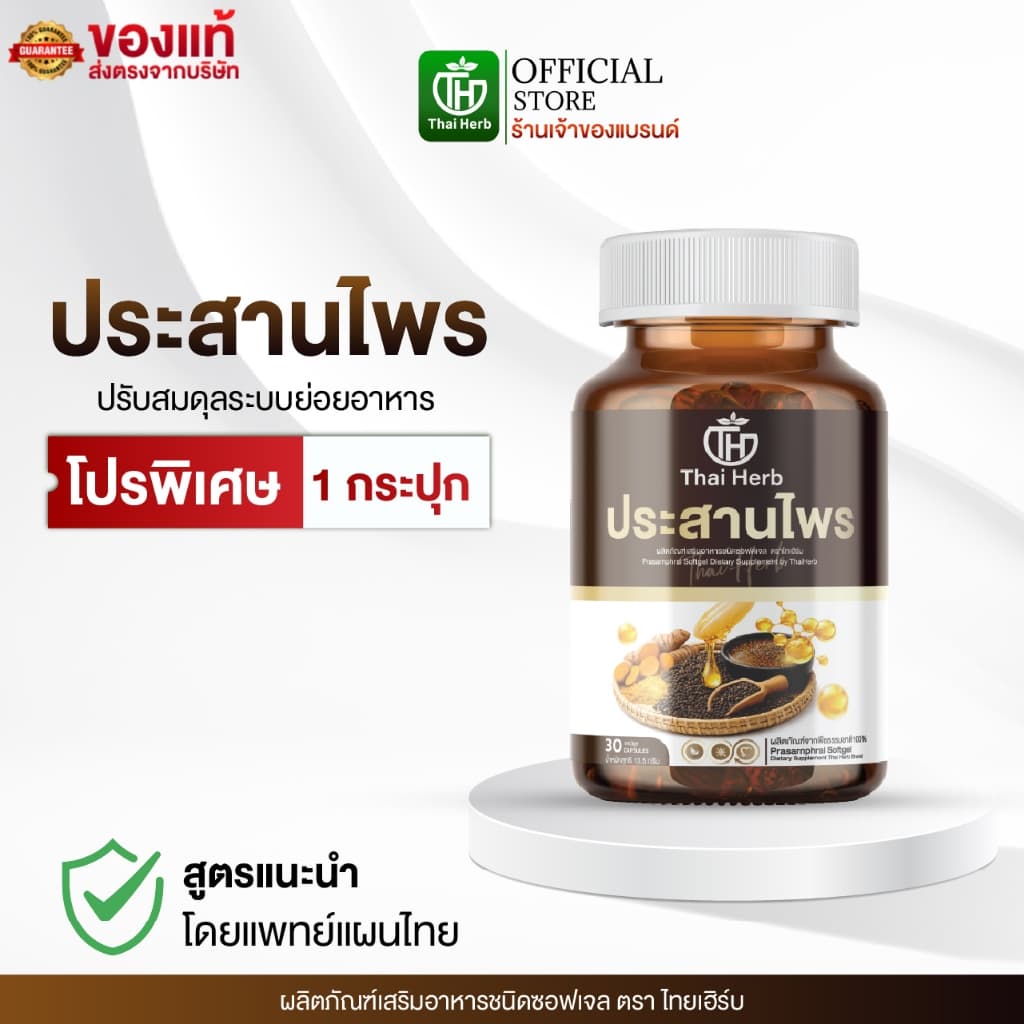Thaiherb ประสานไพร ผลิตภัณฑ์เสริมอาหาร ปรับสมดุลระบบขับย่อยอาหาร กรดไหลย้อน รูปที่ 1