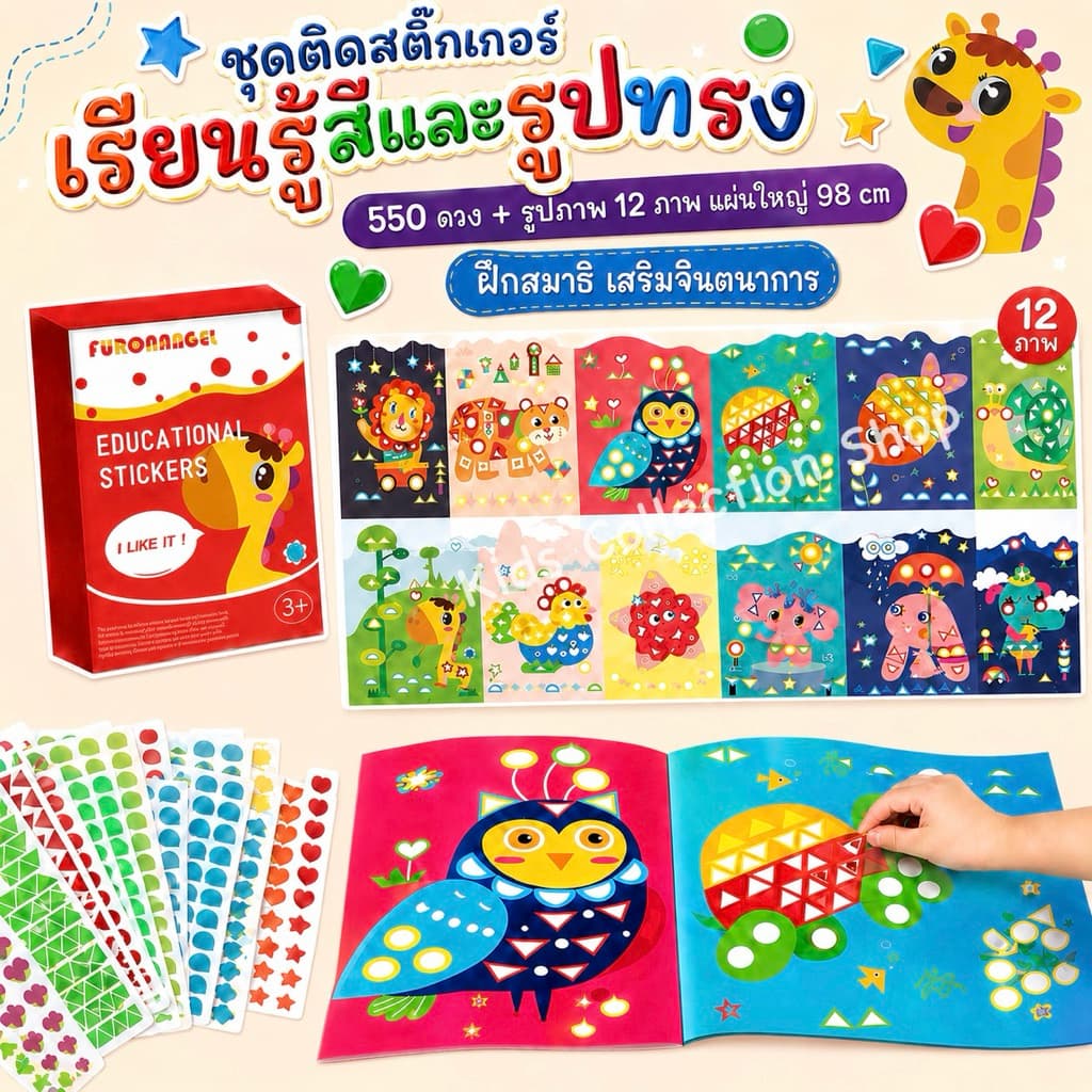 ชุดติดสติ๊กเกอร์เรียนรู้สีและรูปทรงต่างๆ 550 ดวง+รูปภาพ 12 ภาพ แผ่นใหญ่ 98 cm ฝึกสมาธิ รูปที่ 1