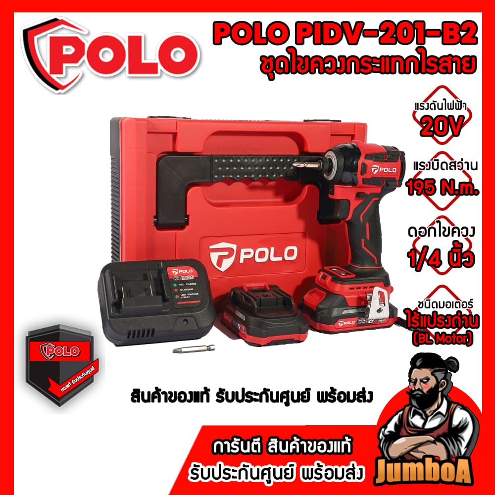 POLO 20V ไขควงกระแทก รุ่น PIDV-201-B2 แรงบิดในการขันเข้า 195 N.m. ดอกไขควง 1/4 นิ้ว รับประกัน1ปีเต็ม รูปที่ 1