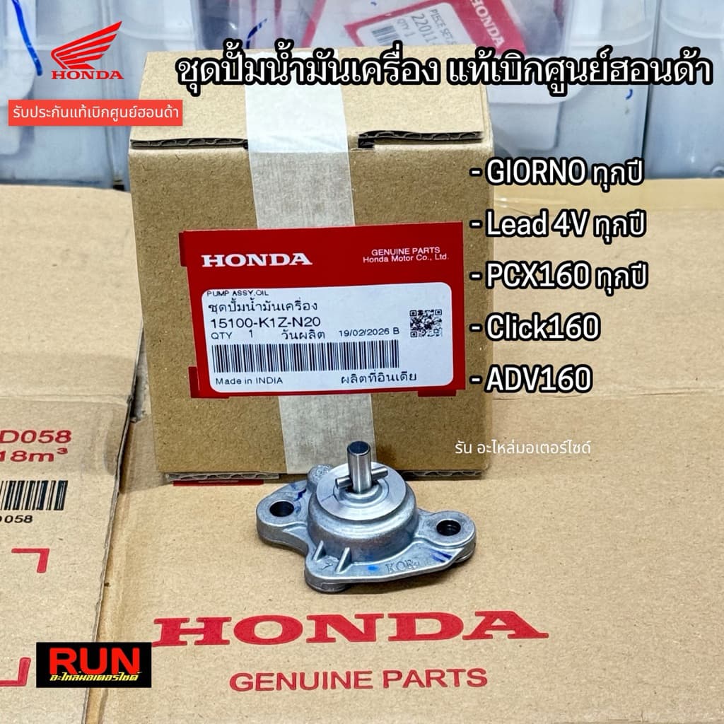 ชุดปั๊มน้ำมันเครื่อง Giorno Lead 4V PCX160 ADV160 Click160 ทุกปี รับประกับแท้เบิกศูนย์ฮอนด้า รหัส15100-K1Z-N20 รูปที่ 4