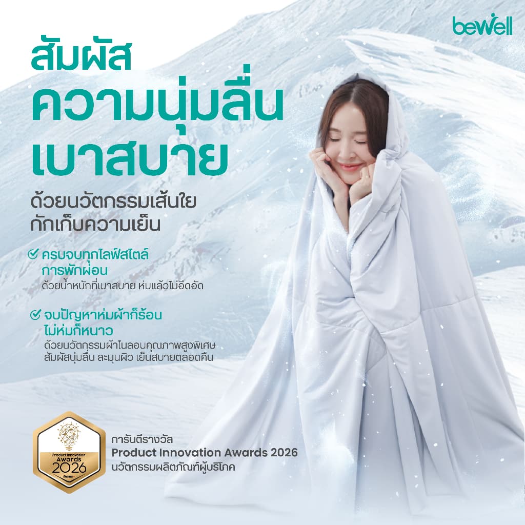 Bewell Cooling Blanket ผ้าห่มเย็นอัจฉริยะ ช่วยรักษาอุณหภูมิในร่างกายให้เย็นสบายหลับสนิท ตอบโจทย์ผิวแพ้ง่าย รูปที่ 4