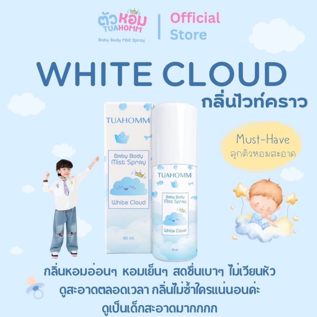 TUAHOMM กลิ่นWHITE CLOUD ตัวหอม Baby Body Mist Spray  ระงับกลิ่นยาวนาน12ชม