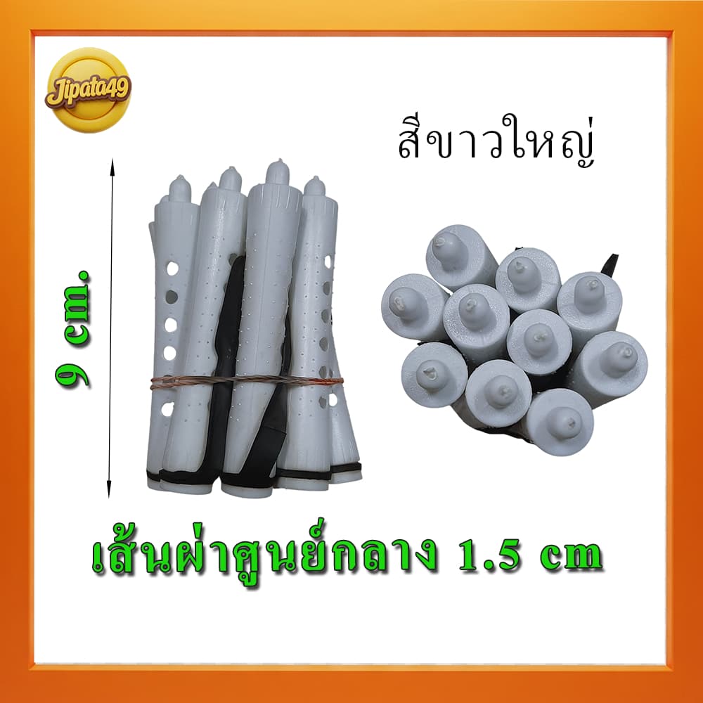 แกนดัด แกนดัดผม พลาสติก แกนม้วนผม รุ่นดั้งเดิม รุ่นคลาสสิค สำหรับการดัดเย็น/ดัดธรรมดา มีหลายขนาด 1 มัด มี 10 แกน รูปที่ 2