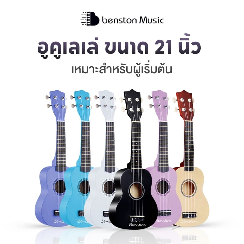 Benston 21 นิ้ว ukulele เสียงดี เสียงใส ทำจากไม้ ตัวเลือกสีที่หลากหลาย สามารถใช้ได้ทั้งเด็กและผู้ใหญ่